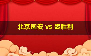 北京国安 vs 墨胜利